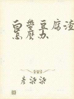 白带豆腐渣很臭怎么办