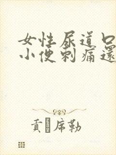 女性尿道口疼痛小便刺痛还有点血