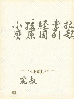 小孩经常拉尿什么原因引起的