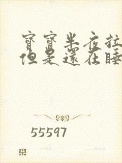 宝宝半夜拉屎了但是还在睡觉要换尿不湿吗