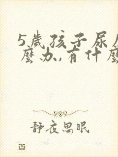 5岁孩子尿床怎么办,有什么好办法