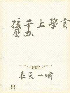 孩子上学贪玩怎么办