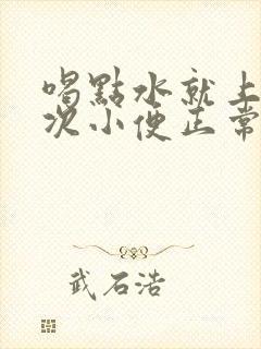 喝点水就上很多次小便正常吗