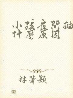 小孩夜间抽搐是什么原因