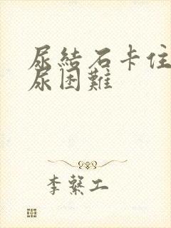 尿结石卡住了排尿困难