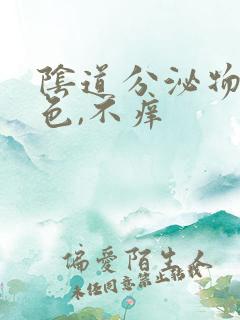 阴道分泌物黄绿色,不痒