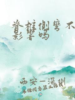 脊椎侧弯不治有影响吗