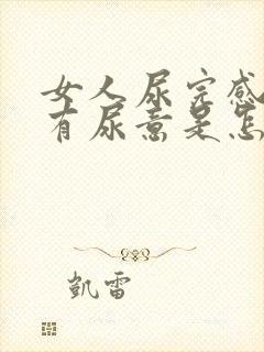 女人尿完感觉还有尿意是怎么回事