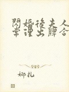 闪婚后夫人不按常理出牌合集