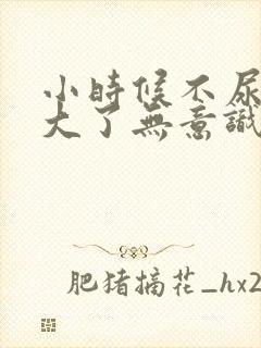 小时候不尿床长大了无意识尿床是怎么回事