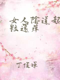 女人阴道起小肉粒还痒