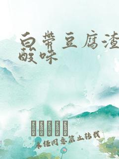 白带豆腐渣状带酸味