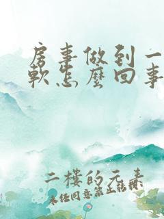 房事做到一半会软怎么回事