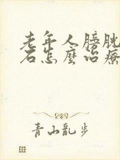 老年人膀胱有结石怎么治疗