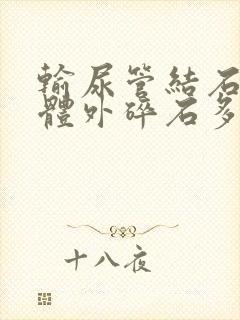 输尿管结石可以体外碎石多少钱