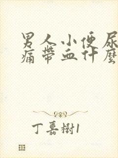 男人小便尿道刺痛带血什么原因