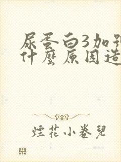 尿蛋白3加号是什么原因造成的