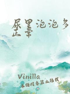 尿里泡泡多久消正常