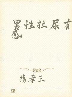 男性拉尿有刺痛感