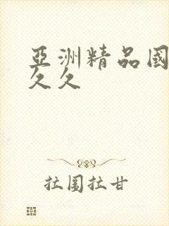 亚洲精品国产久久久