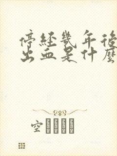 停经几年后突然出血是什么原因