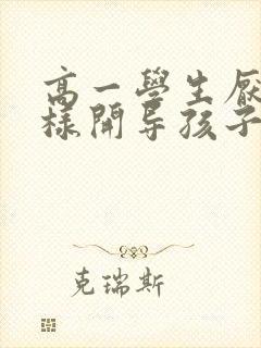 高一学生厌学怎样开导孩子