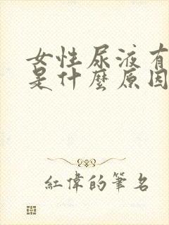 女性尿液有泡沫是什么原因