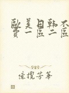 欧美日韩不卡免费一区二区