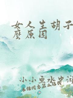 女人生胡子是什么原因