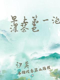 早上第一泡尿是浓茶色