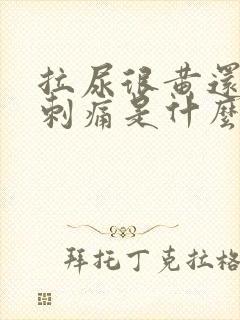 拉尿很黄还有点刺痛是什么原因