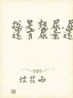 总是想尿,尿完还有尿意还疼