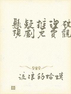 悬疑推理破案电视剧免费观看