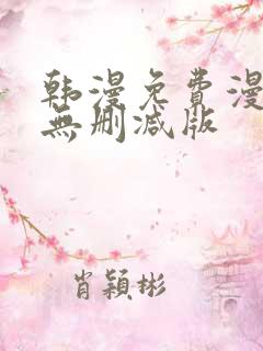 韩漫免费漫画 无删减版