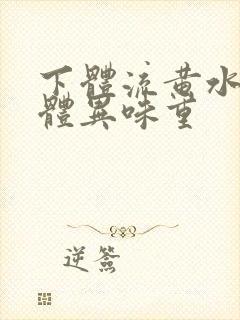 下体流黄水样液体异味重