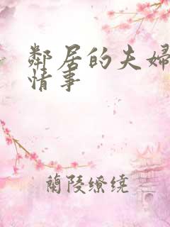 邻居的夫妇交换情事