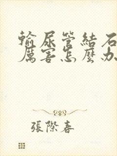 输尿管结石疼痛厉害怎么办