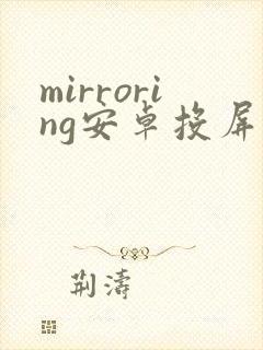 mirroring安卓投屏软件下载