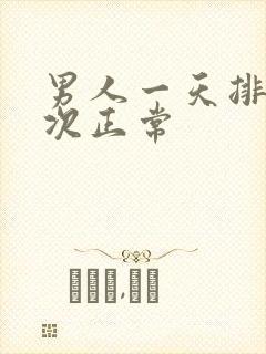 男人一天排尿几次正常