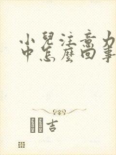 小儿注意力不集中怎么回事