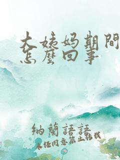 大姨妈期间漏尿怎么回事