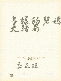 多样的儿媳韩剧大结局