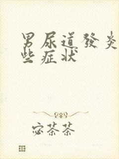 男尿道发炎有哪些症状