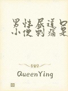 男性尿道口红肿小便刺痛是怎么回事