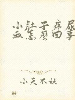 小肚子疼尿里有血怎么回事