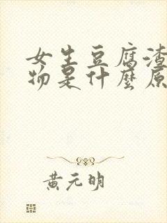 女生豆腐渣分泌物是什么原因