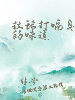 拉稀打嗝臭鸡蛋的味道