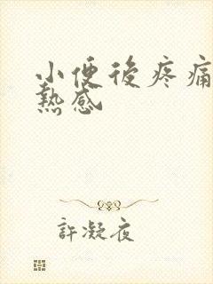 小便后疼痛有灼热感