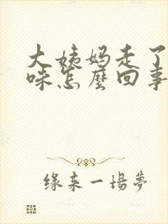 大姨妈走了有异味怎么回事