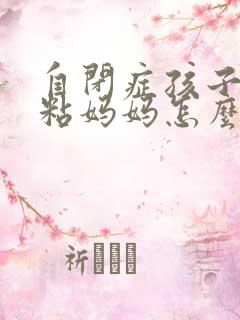 自闭症孩子特别粘妈妈怎么办